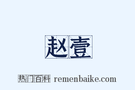赵壹是什么意思的图片